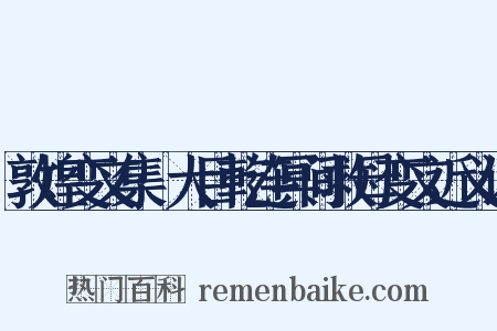 敦煌变文集·大目乾连冥间救母变文近义词是什么意思的图片